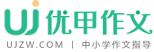 优甲作文